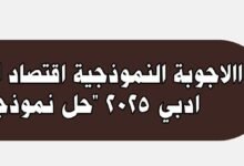 الاجوبة النموذجية اقتصاد السادس ادبي 2025