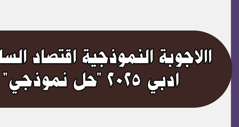الاجوبة النموذجية اقتصاد السادس ادبي 2025