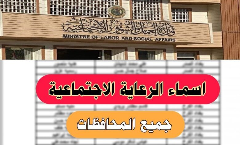 رابط اسماء المشمولين بالرعاية الاجتماعية