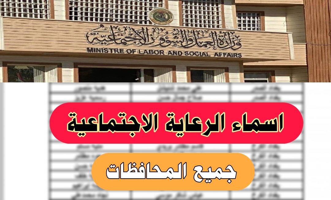 رابط اسماء المشمولين بالرعاية الاجتماعية "منصة مظلتي"
