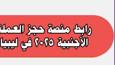منصة حجز العملة الأجنبية 2025 في ليبيا الدولار الامريكي