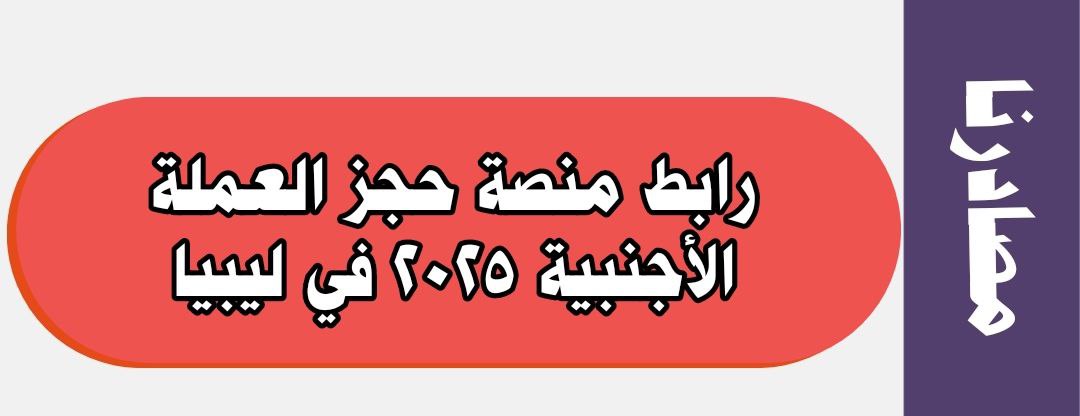 رابط منصة حجز العملة الأجنبية 2025 في ليبيا الدولار الامريكي
