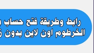 طريقة فتح حساب بنك الخرطوم اون لاين