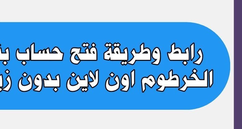 طريقة فتح حساب بنك الخرطوم اون لاين