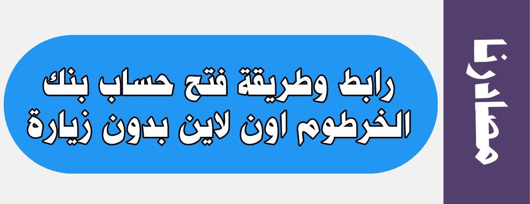 رابط وطريقة فتح حساب بنك الخرطوم اون لاين بدون زيارة الفرع مع شروط