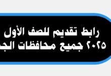 من هنا.. رابط تقديم للصف الأول ثانوي 2025 جميع محافظات الجمهورية 19 تقديم للصف الأول ثانوي 2025
