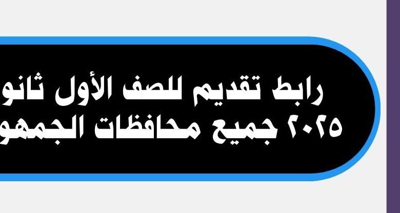 تقديم للصف الأول ثانوي 2025