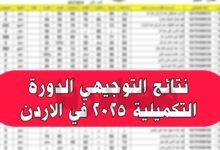 من هنا.. رابط نتائج التوجيهي الدورة التكميلية 2025 في الأردن برقم الجلوس 22 نتائج التوجيهي الدورة التكميلية