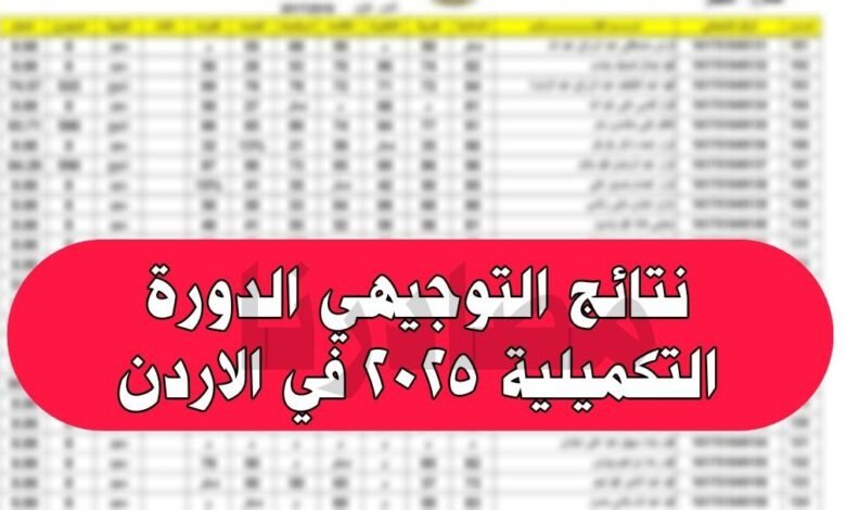 نتائج التوجيهي الدورة التكميلية