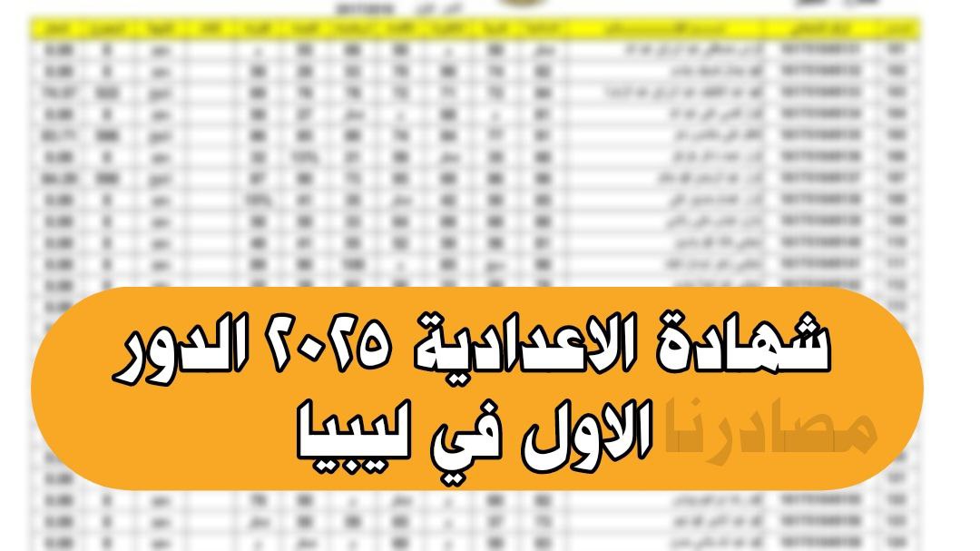 نتيجة شهادة الاعدادية الدور الاول 2025 في ليبيا
