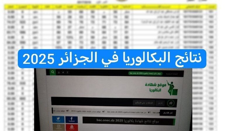 نتائج شهادة البكالوريا 2025 في الجزائر