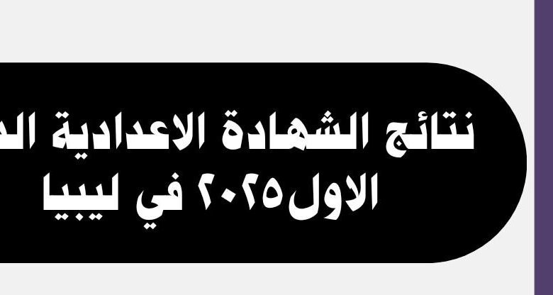 نتيجة شهادة الإعدادية الدور الاول