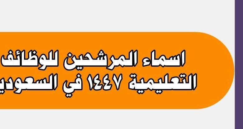 اسماء المرشحين للوظائف التعليمية 1447
