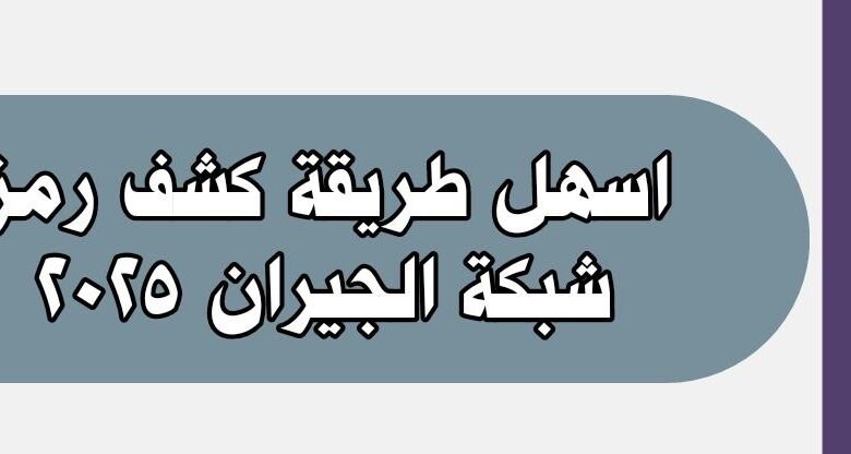 اسهل طريقة كشف رمز شبكة الجيران