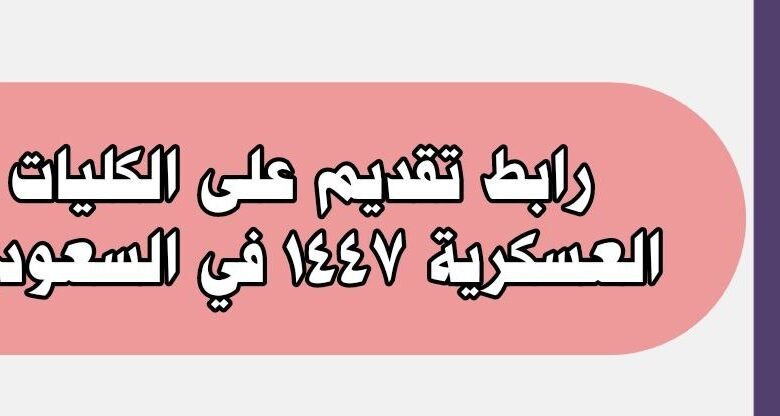 رابط تقديم على الكليات العسكرية في السعودية