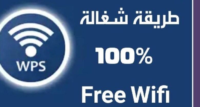 تنزيل برنامج كشف رمز شبكة الواي فاي الجيران