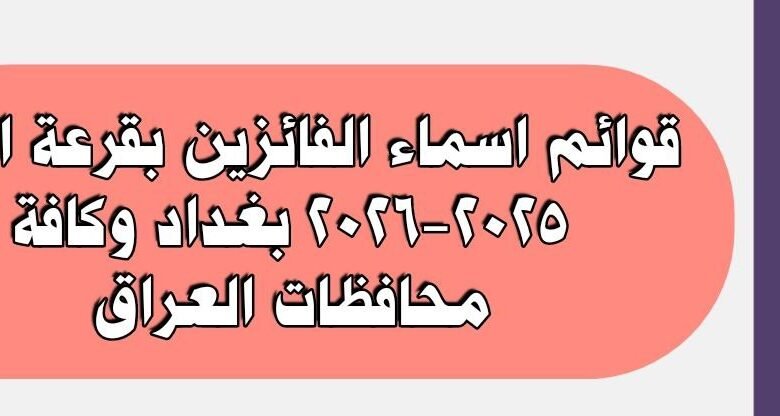 اسماء الفائزين بقرعة الحج 2025-2026 بغداد