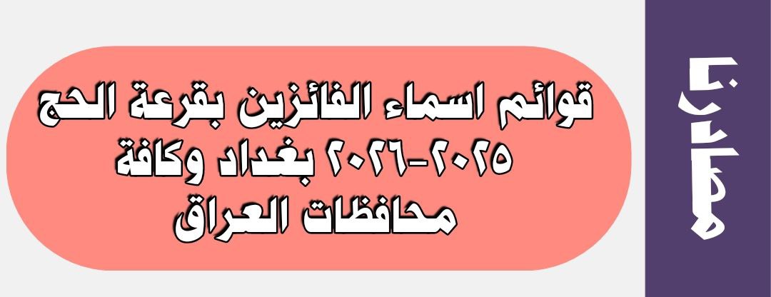 قوائم اسماء الفائزين بقرعة الحج 2025-2026 بغداد وكافة محافظات العراق