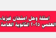 حل امتحان فيزياء الفرع العلمي