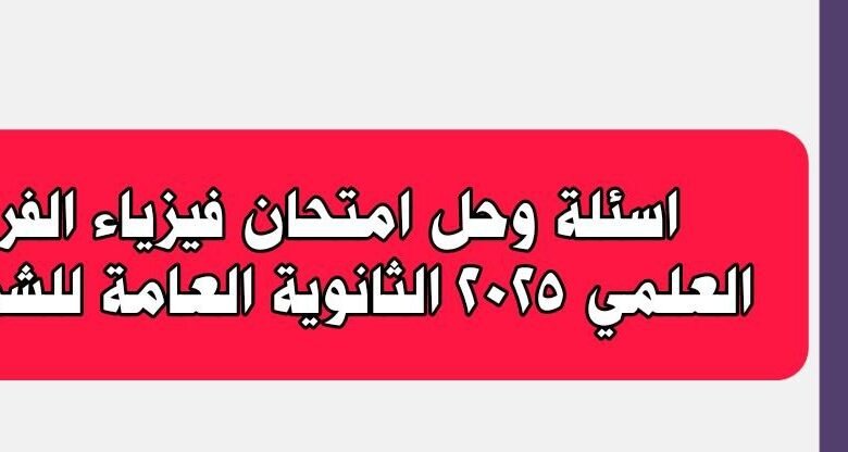 حل امتحان فيزياء الفرع العلمي