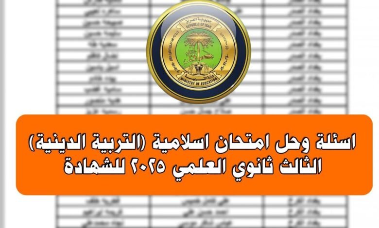 اسئلة وحل امتحان اسلامية التربية الدينية الثالث ثانوي العلمي