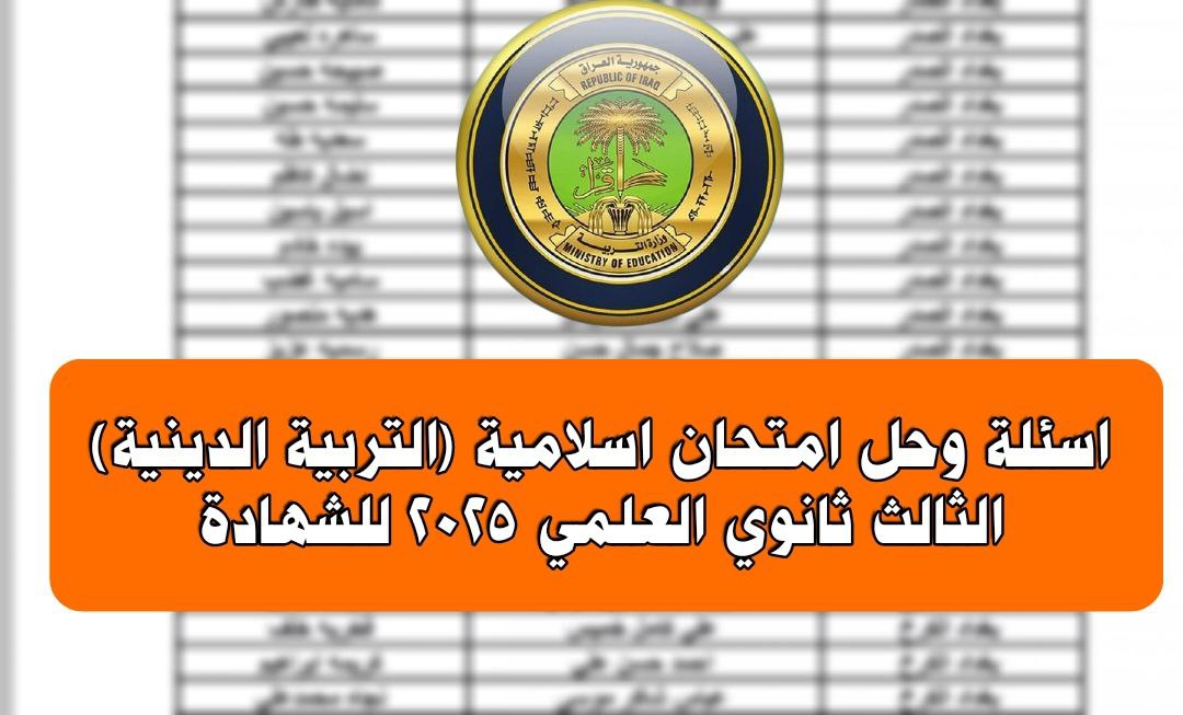 اسئلة وحل امتحان اسلامية (التربية الدينية) الثالث ثانوي العلمي 2025 للشهادة