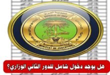 هل يوجد دخول شامل للدور الثاني الوزاري؟