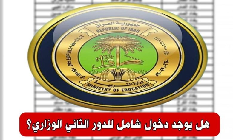 هل يوجد دخول شامل للدور الثاني الوزاري؟