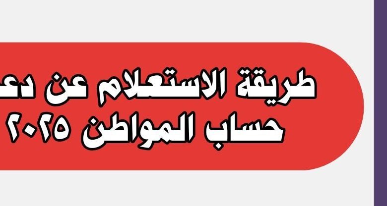 طريقة الاستعلام عن دعم حساب المواطن