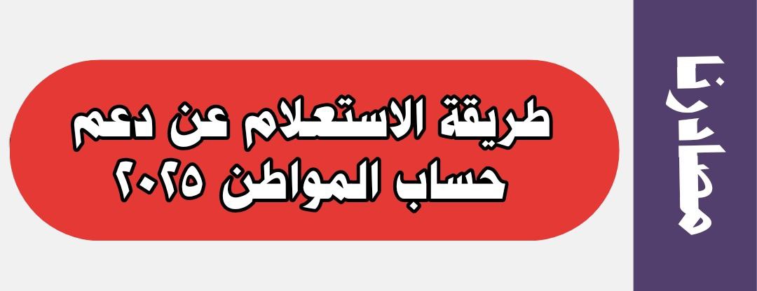 طريقة الاستعلام عن دعم حساب المواطن 2025