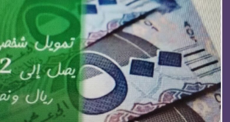 من هنا استلم فورا.. 5 مليون ريال تمويل شخصي ميسر وبإجراءات سريعة 2025