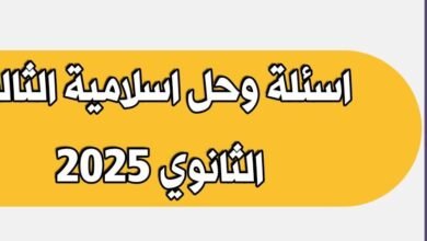 اسئلة وحل امتحان اسلامية (التربية الدينية) الثالث ثانوي الادبي 2025 للشهادة 13 اسئلة وحل امتحان اسلامية