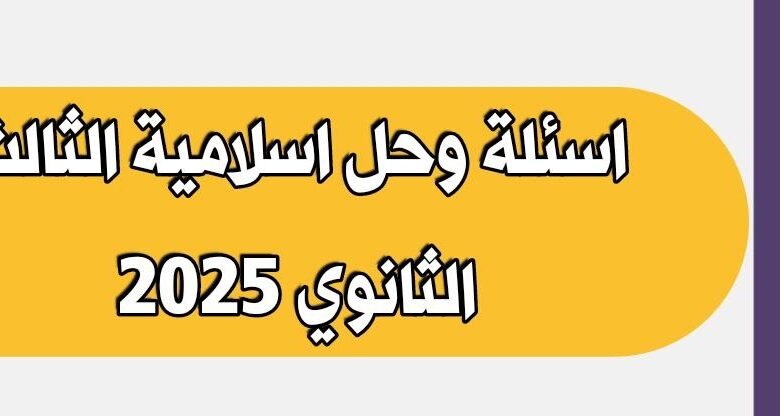 اسئلة وحل امتحان اسلامية