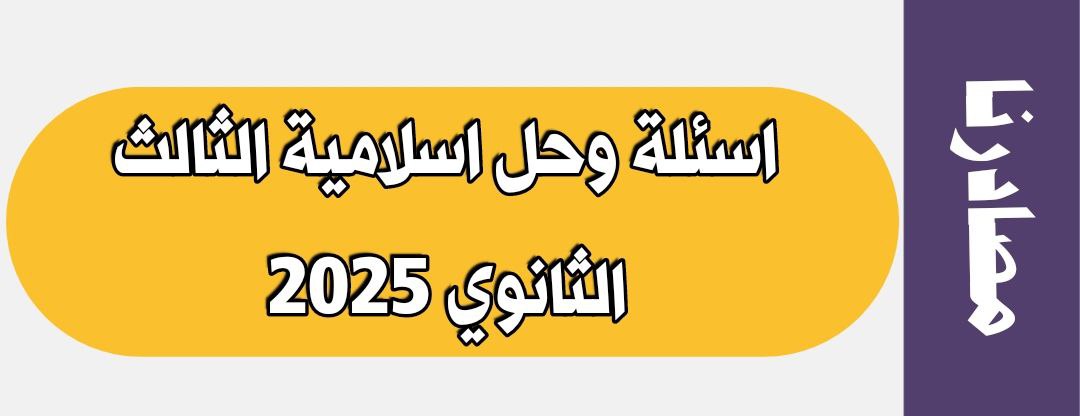 اسئلة وحل امتحان اسلامية (التربية الدينية) الثالث ثانوي الادبي 2025 للشهادة