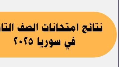 نتائج امتحانات الصف التاسع في سوريا 2025 جميع المحافظات 15 نتائج امتحانات الصف التاسع في سوريا