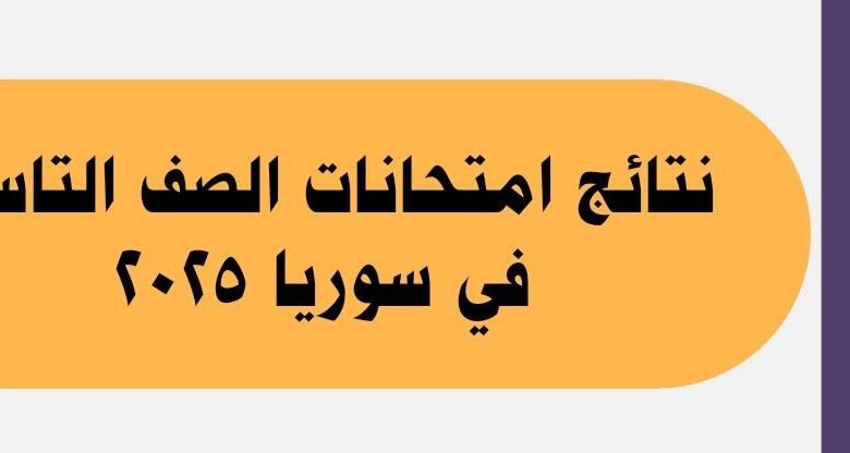 نتائج امتحانات الصف التاسع في سوريا