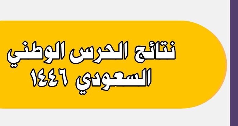 نتائج الحرس الوطني السعودية 1446