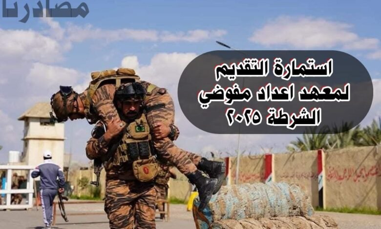استمارة التقديم على معهد إعداد مفوضي الشرطة 2025 جميع المحافظات 1 استمارة التقديم على معهد إعداد مفوضي الشرطة