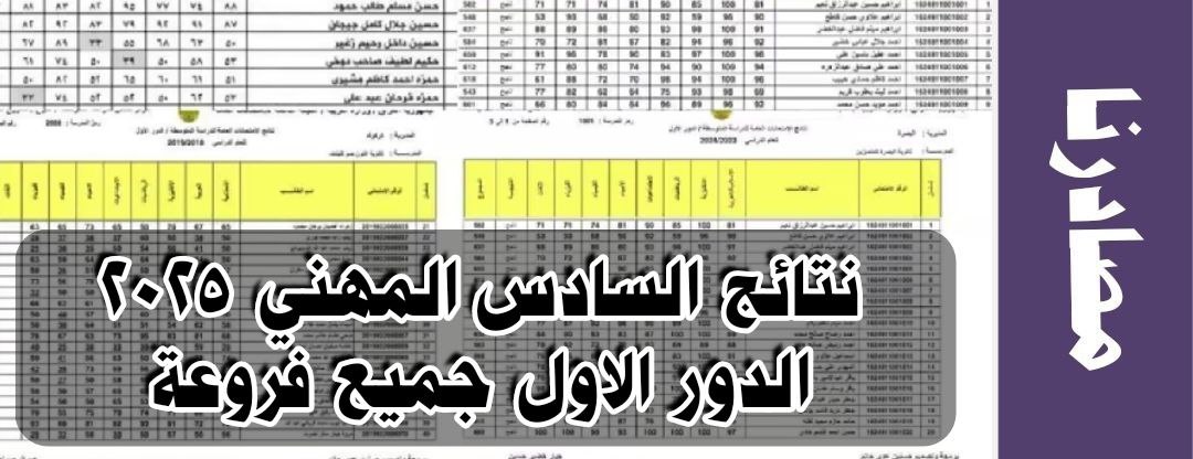 نتائج السادس مهني 2025 الدور الاول