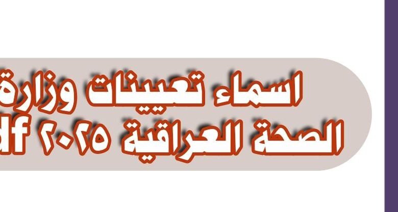 الان.. تعيينات وزارة الصحة 2025 في العراق 1 تعيينات وزارة الصحة 2025 في العراق