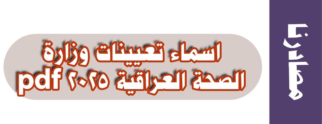 تعيينات وزارة الصحة 2025