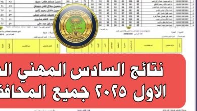 نتائج السادس المهني الدور الاول 2025 جميع المحافظات 12 نتائج السادس المهني الدور الاول