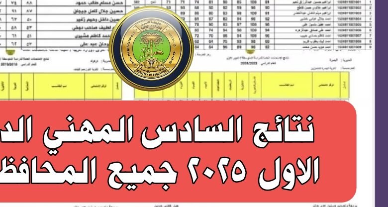 نتائج السادس المهني الدور الاول 2025 جميع المحافظات 3 نتائج السادس المهني الدور الاول