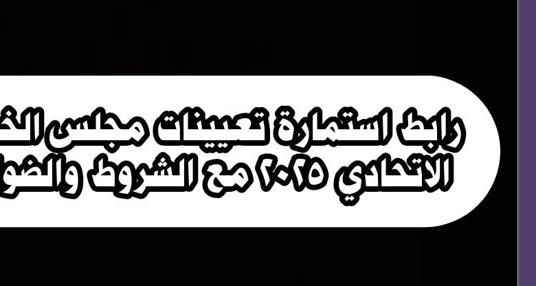 رابط استمارة تعيينات مجلس الخدمة الاتحادي 2025 مع الشروط والضوابط 1 تعيينات مجلس الخدمة الاتحادي