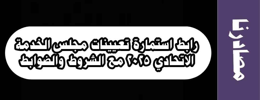 رابط استمارة تعيينات مجلس الخدمة الاتحادي 2025 مع الشروط والضوابط