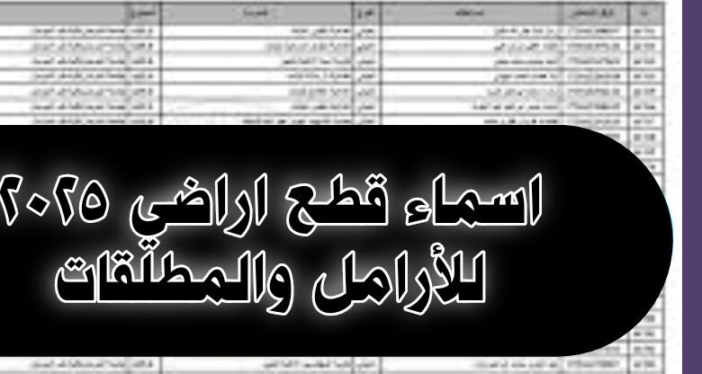 اسماء قطع اراضي للأرامل والمطلقات 2025 3 اسماء قطع اراضي للأرامل والمطلقات 2025
