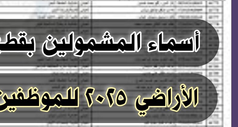 من هنا.. أسماء المشمولين بقطع الأراضي 2025 للموظفين 1 أسماء المشمولين بقطع الأراضي 2025 للموظفين