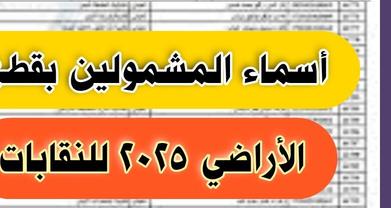 من هنا.. اسماء المشمولين بقطع الأراضي النقابات 2025 1 اسماء المشمولين بقطع الأراضي النقابات
