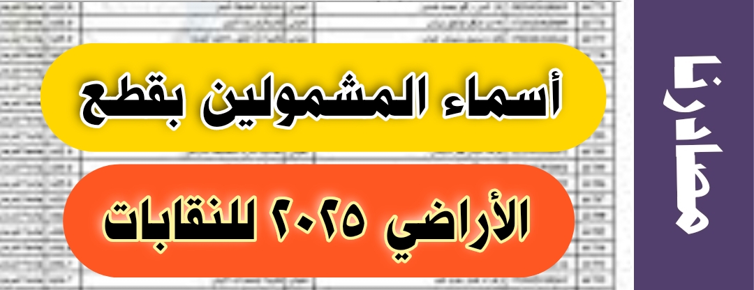 اسماء المشمولين بقطع الأراضي النقابات 2025
