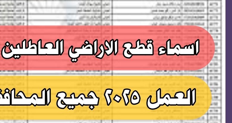 من هنا.. اسماء قطع الاراضي العاطلين عن العمل 2025 جميع المحافظات 9 اسماء قطع الاراضي العاطلين عن العمل